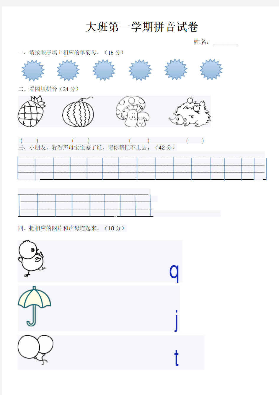 大班第一学期拼音试卷