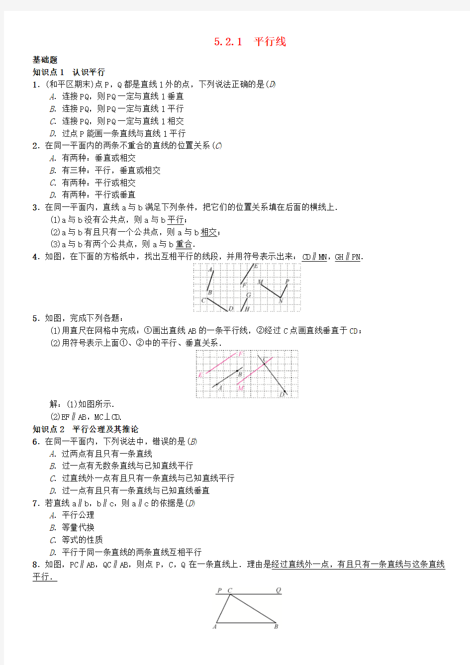 新人教版数学七年级下册：平行线习题