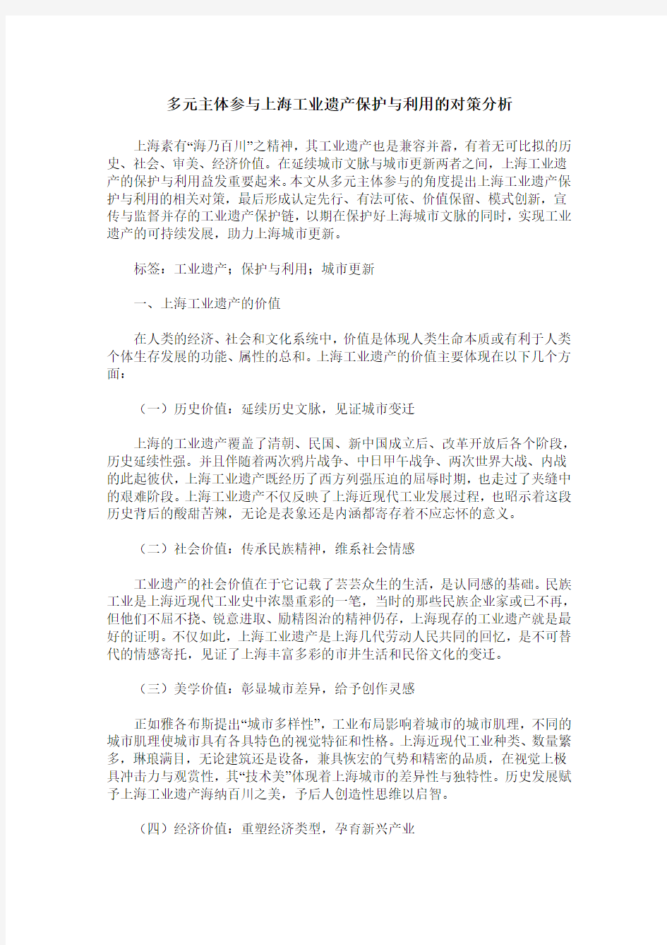 多元主体参与上海工业遗产保护与利用的对策分析_0