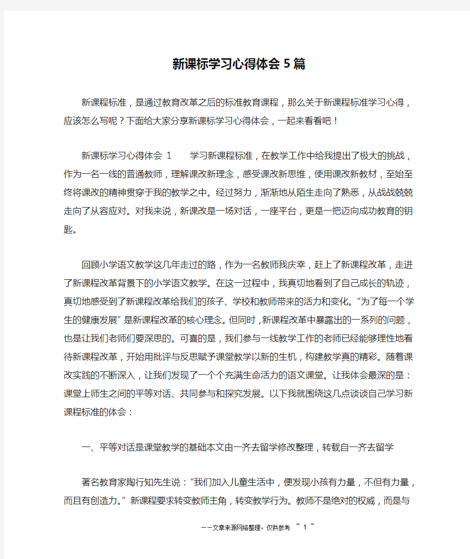 新课标学习心得体会5篇