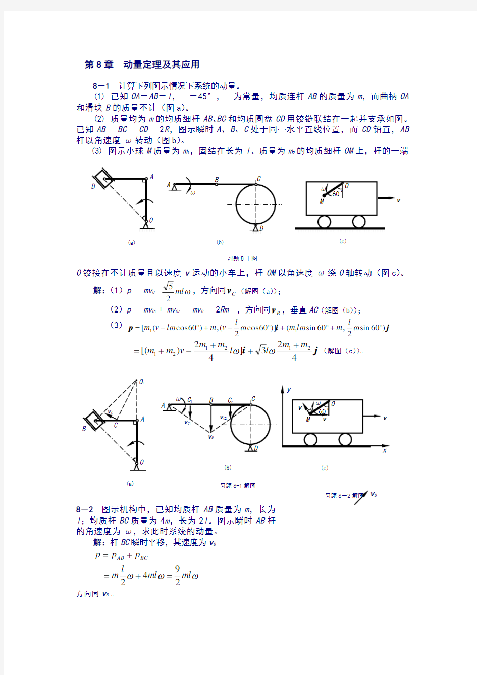 理论力学课后习题答案第8章动量定理及其应用