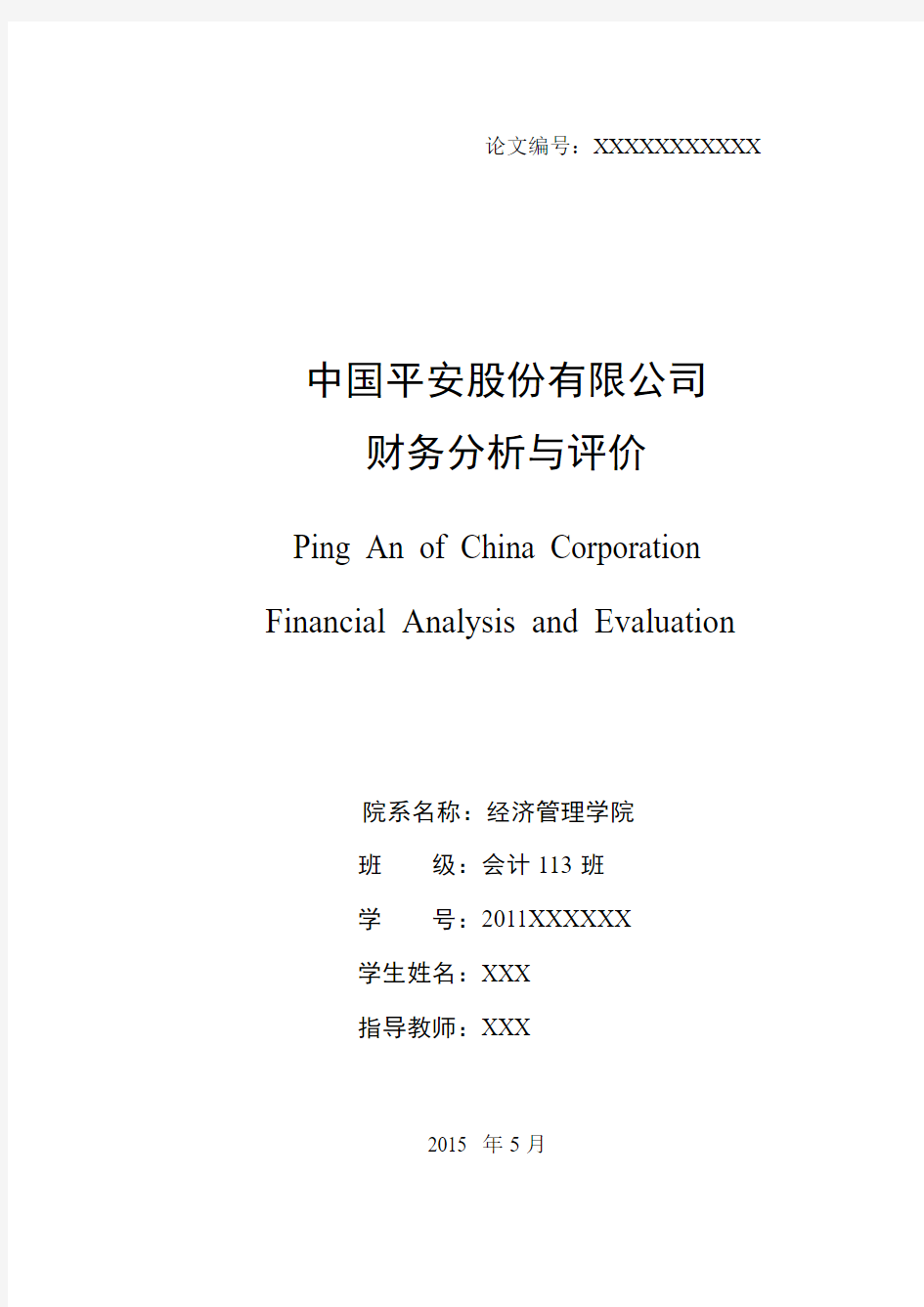 中国平安股份有限公司财务分析与评价毕业设计论文