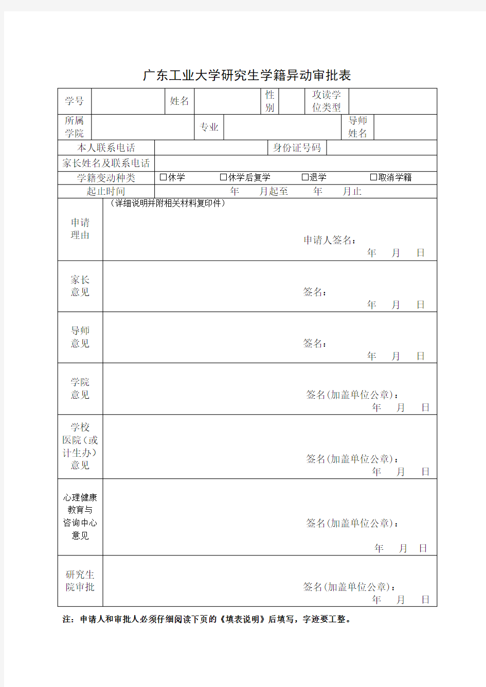 研究生学籍异动审批表(2019年修订)