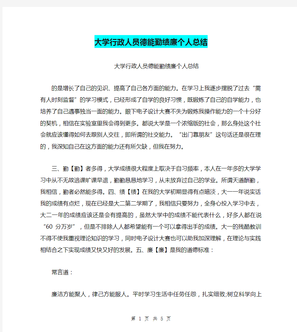 大学行政人员德能勤绩廉个人总结