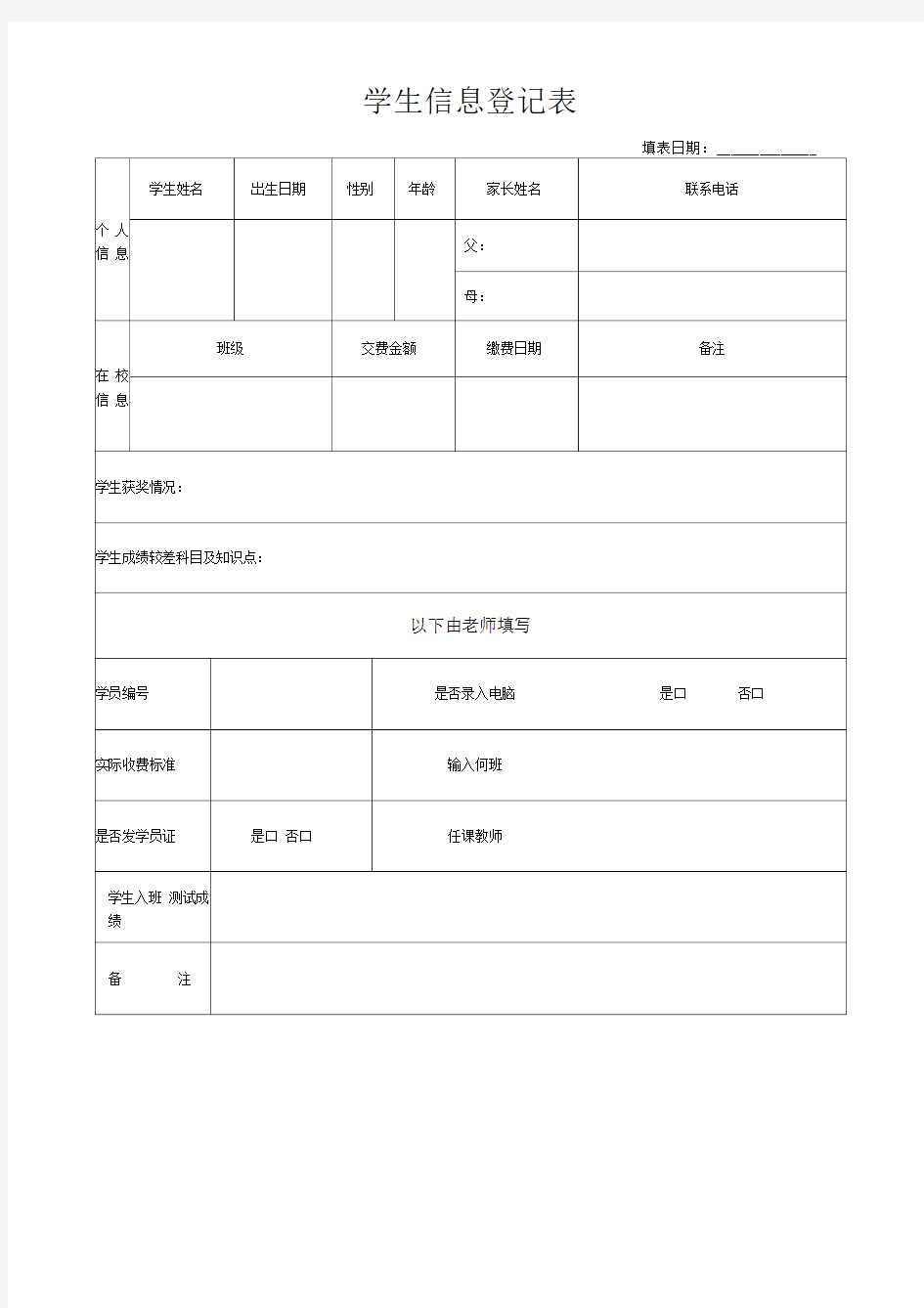 学生信息登记表