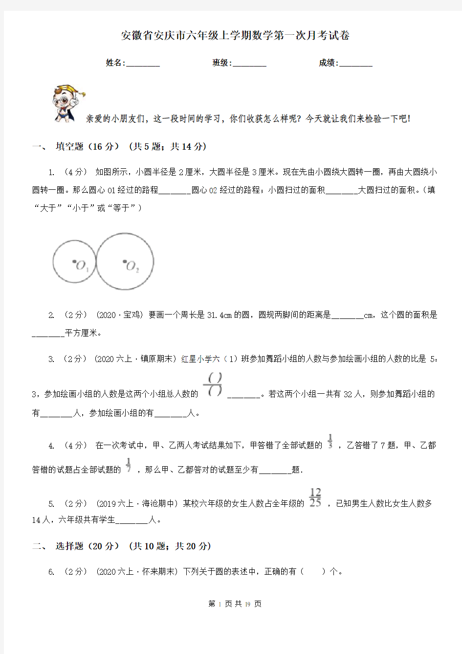 安徽省安庆市六年级上学期数学第一次月考试卷