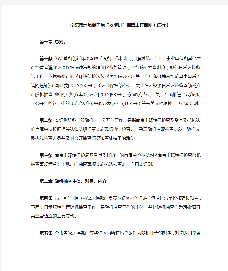 南京市环境保护局双随机抽查工作细则(试行)