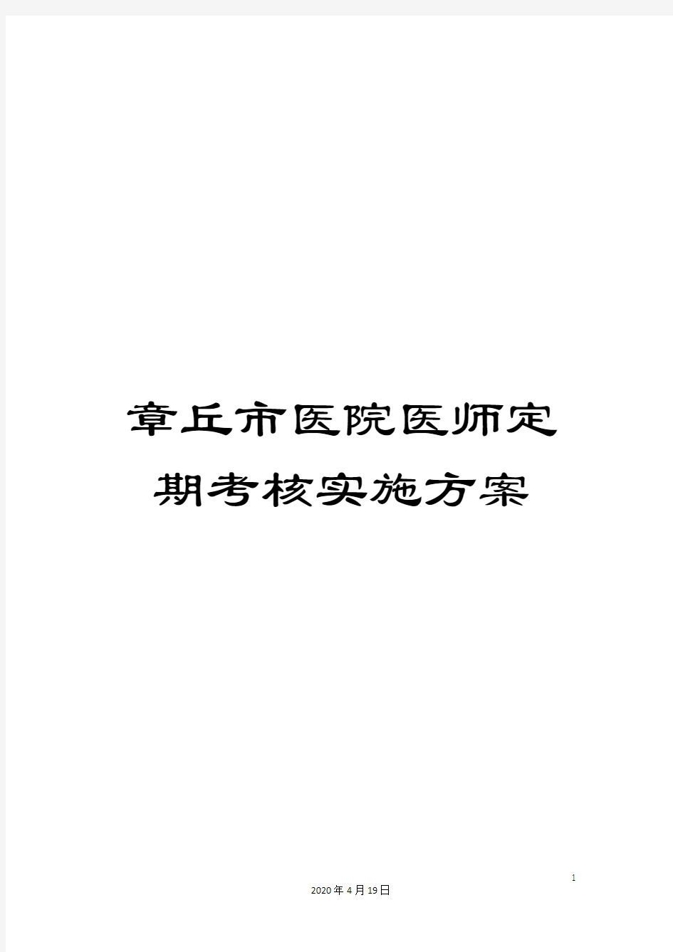 章丘市医院医师定期考核实施方案