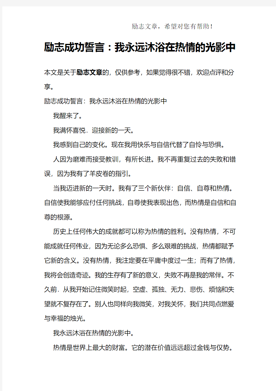 励志成功誓言：我永远沐浴在热情的光影中