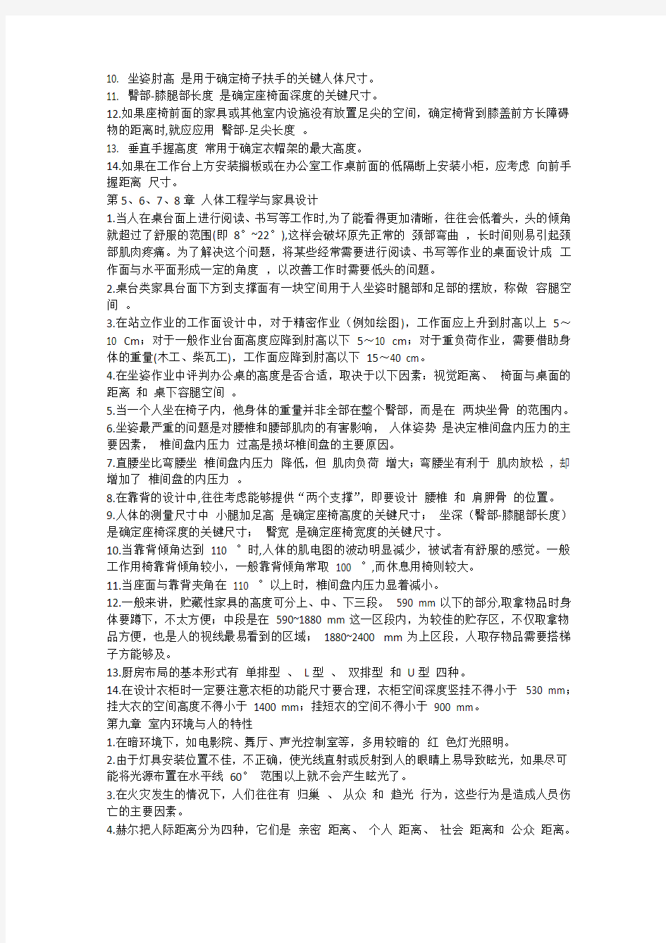 人体工程学复习资料