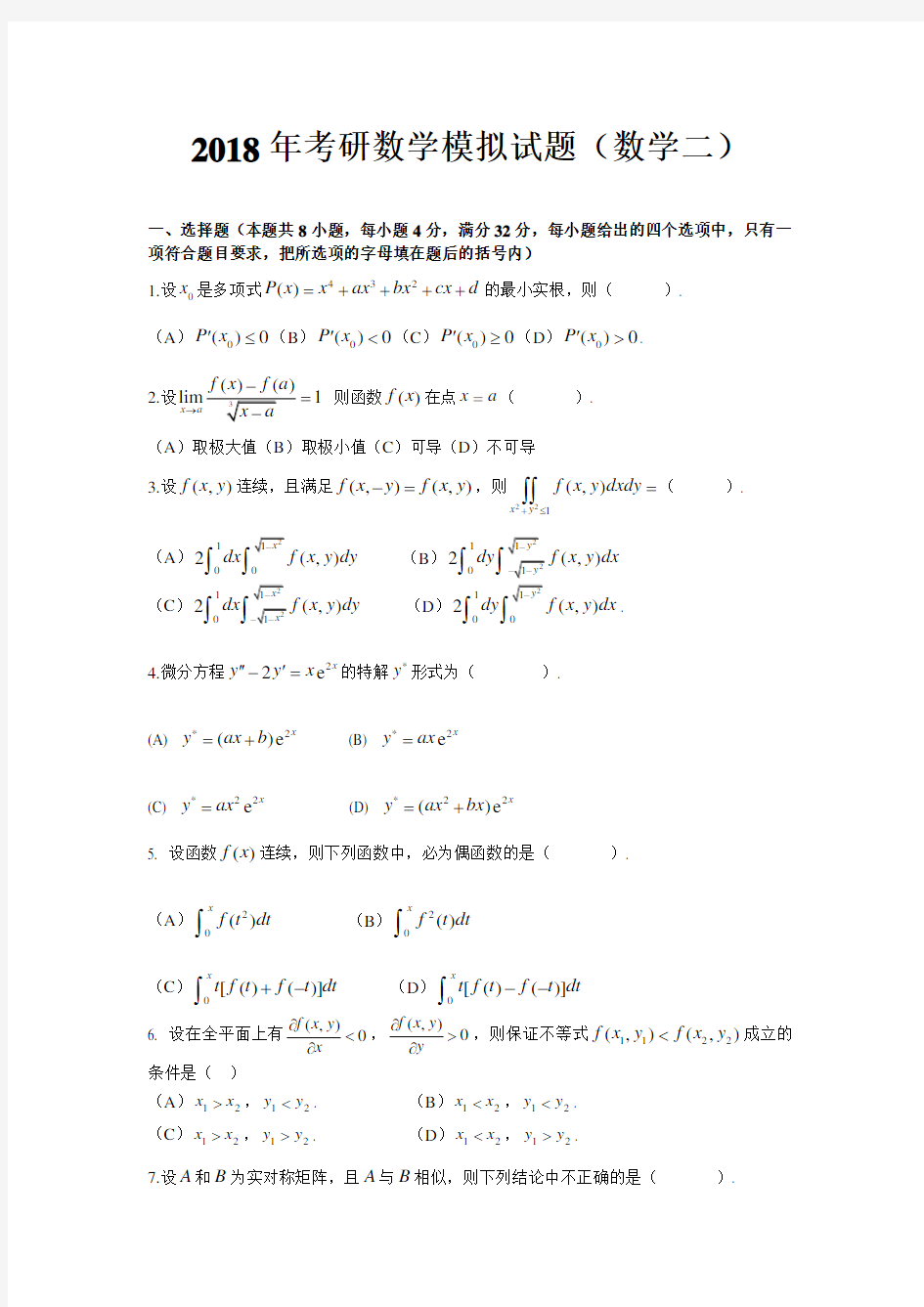 2018年考研数学模拟试题(数学二)