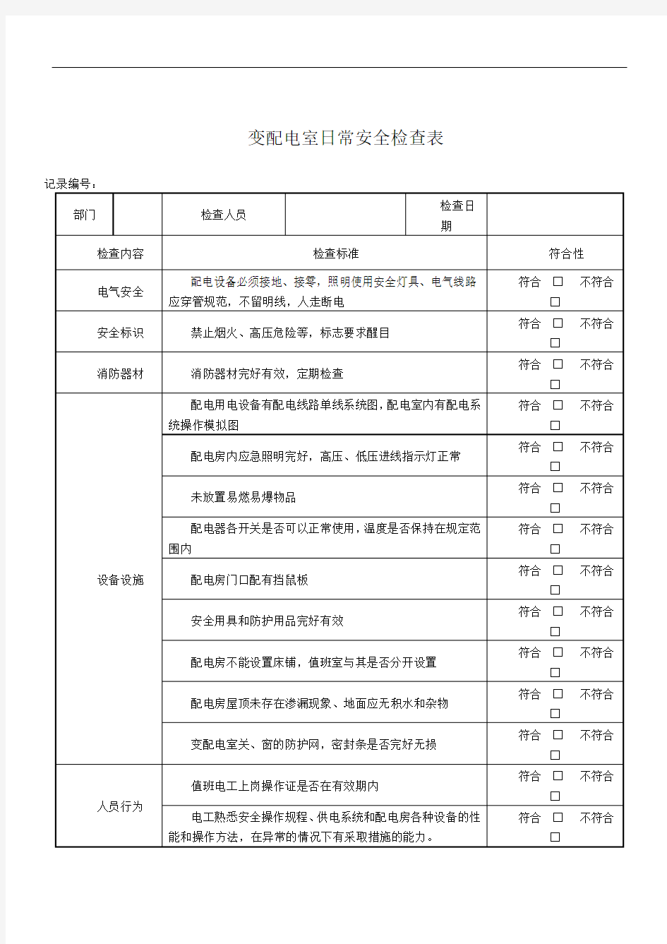 变配电室日常安全检查表