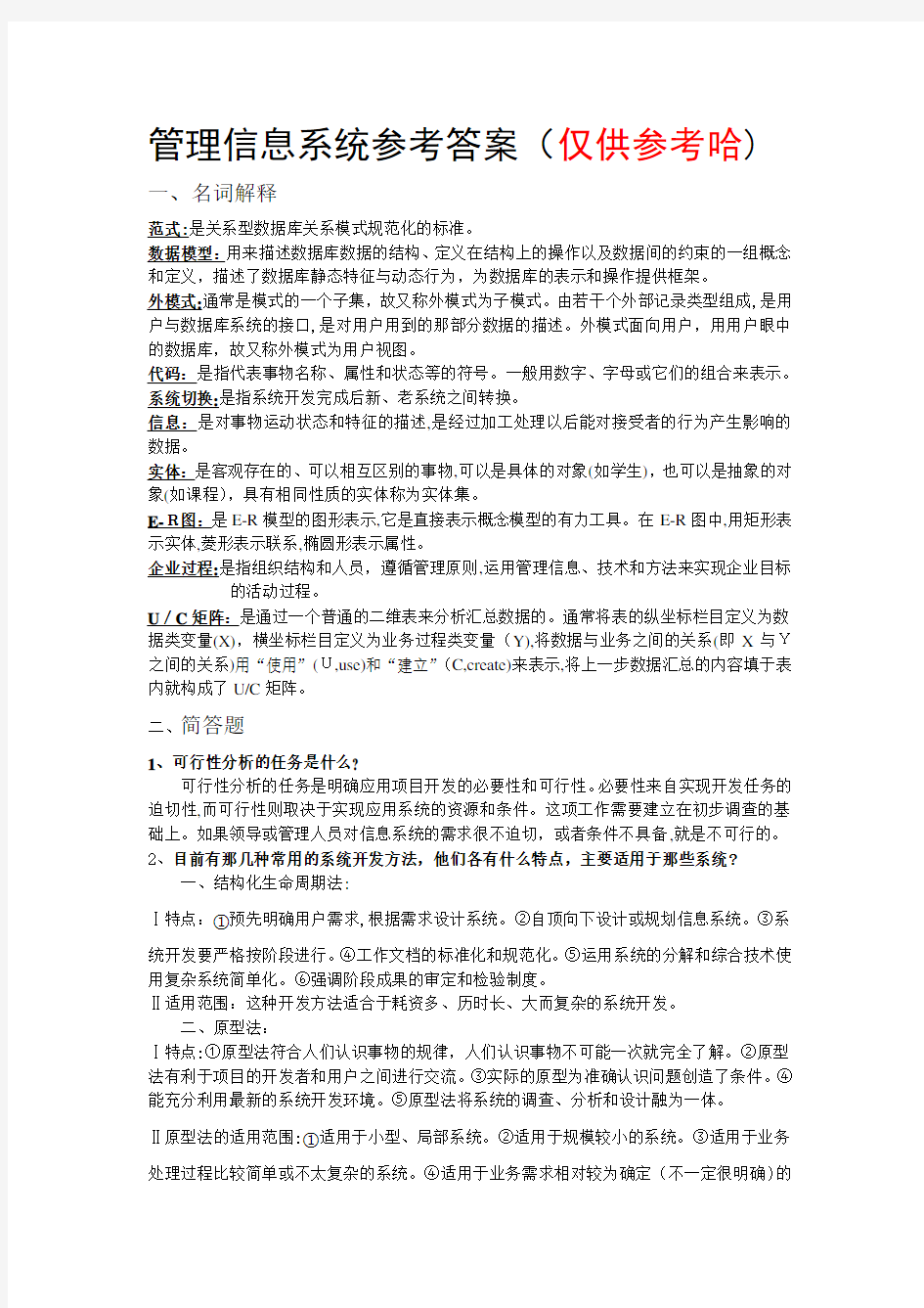 管理信息系统标准答案(00001)