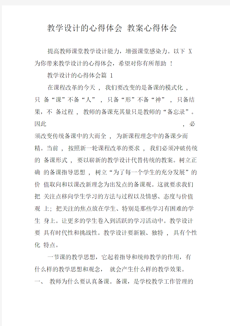 教学设计的心得体会教案心得体会