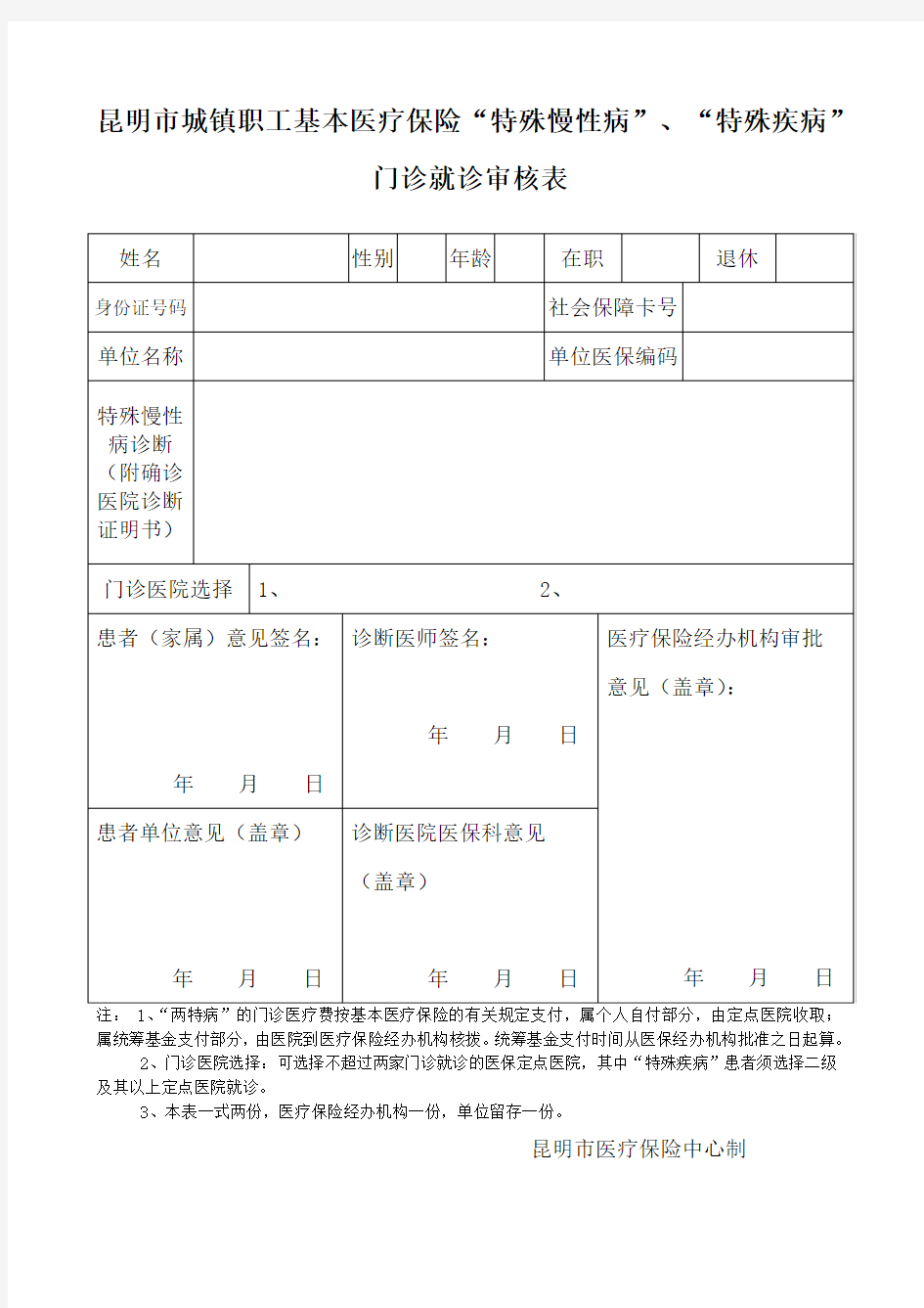 昆明市城镇职工基本医疗保险“特殊慢性病”“特殊疾病”门诊就诊审核表