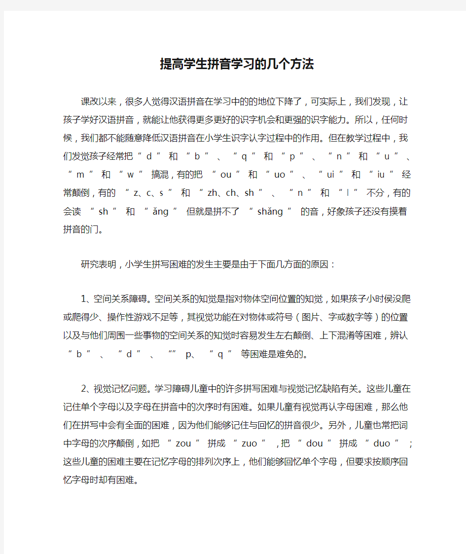 提高学生拼音学习的几个方法