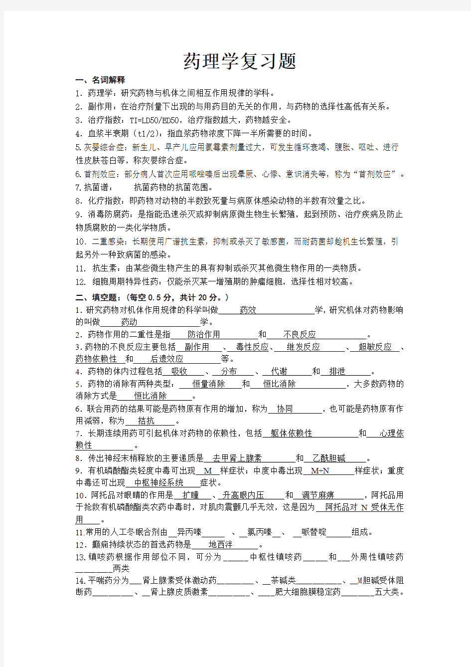 药理学复习题