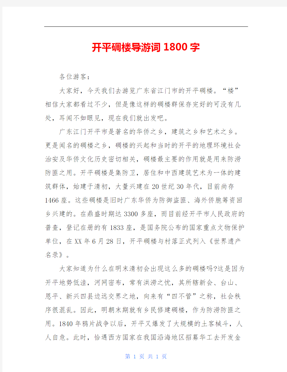 开平碉楼导游词1800字