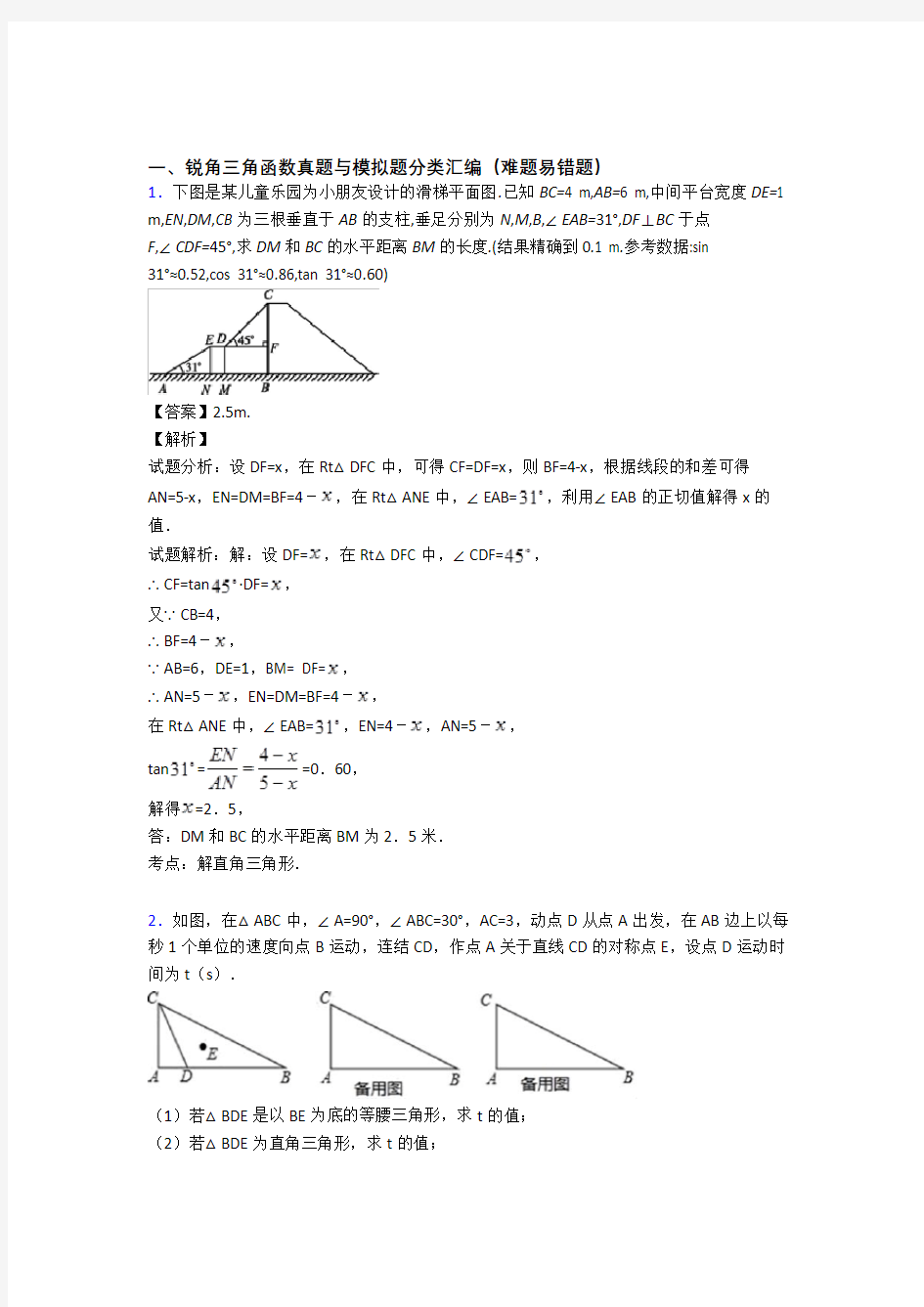 中考数学锐角三角函数综合题汇编