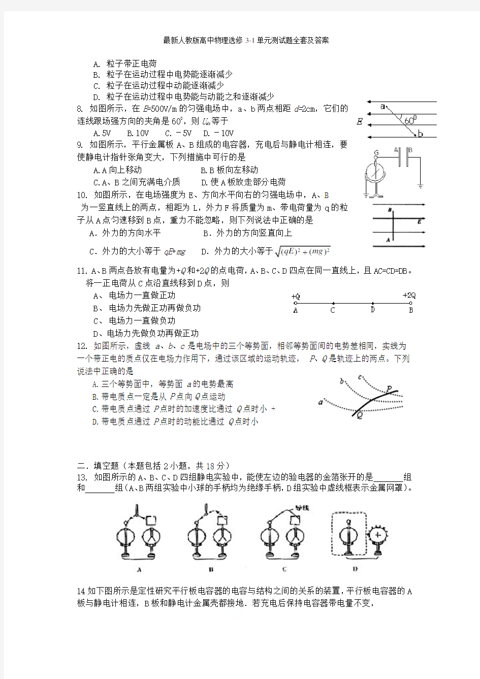 最新人教版高中物理选修3-1单元测试题全套及答案