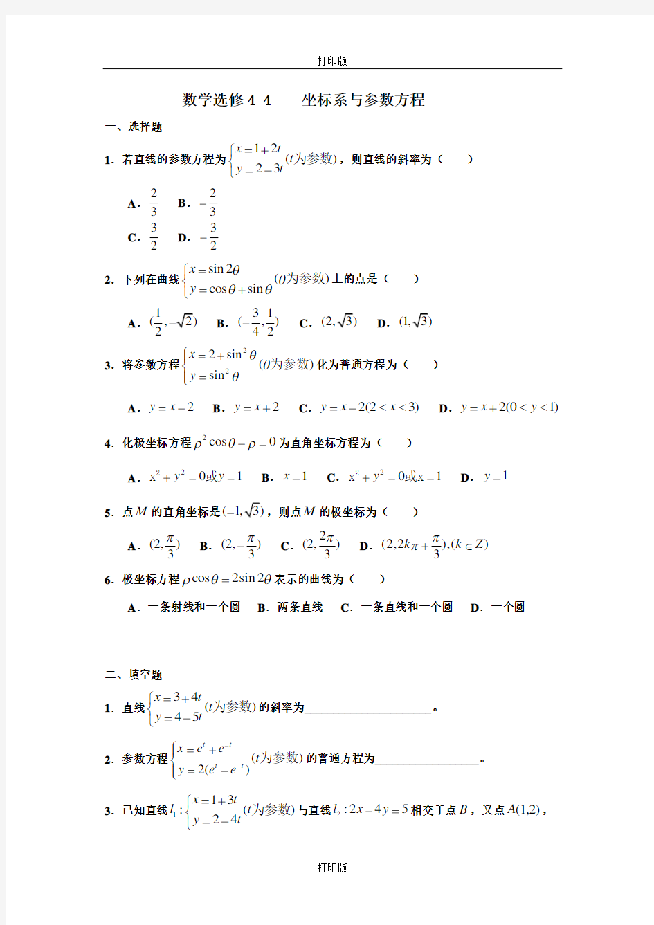 人教版数学高二新课标测试题组选修4-4 坐标系与参数方程A组