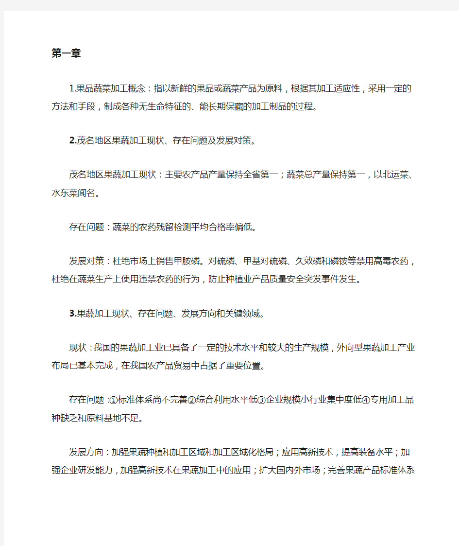 果蔬加工工艺学复习