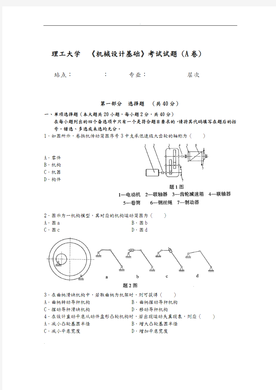 机械设计基础A卷及答案