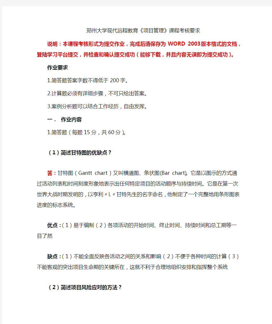 郑州大学现代远程教育2015年《项目管理》网上作业