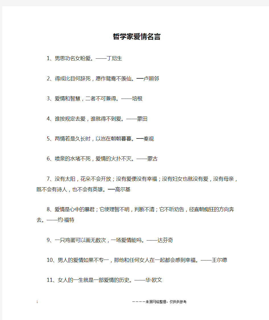 哲学家爱情名言