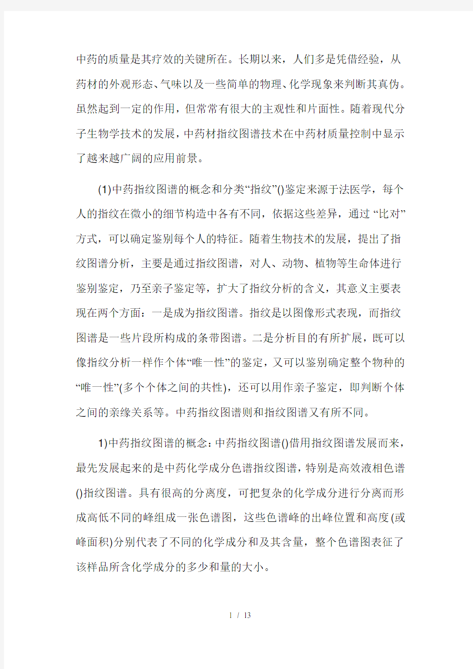 指纹图谱技术在中药材质量控制中的意义与作用