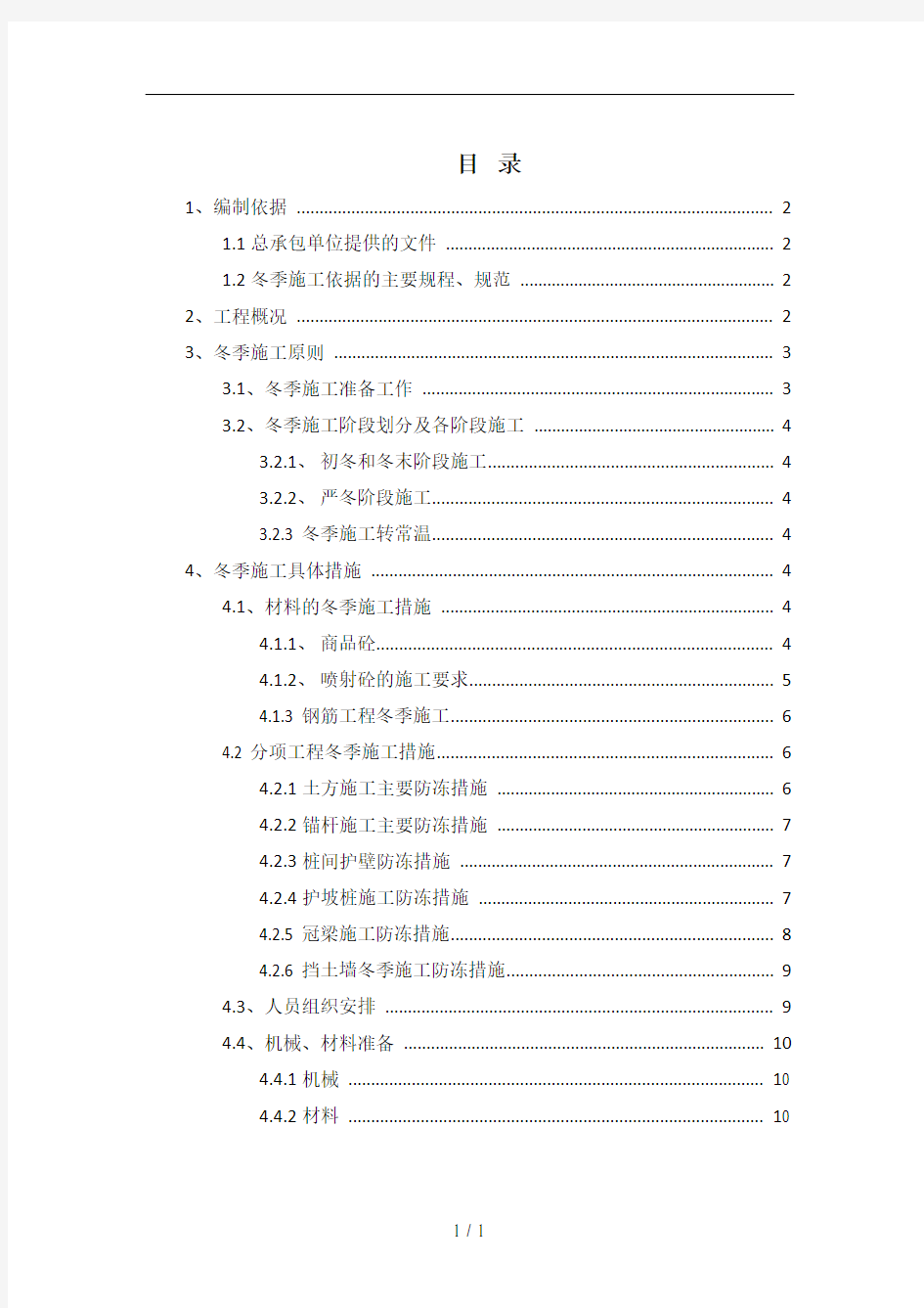 基坑支护冬季施工专项方案