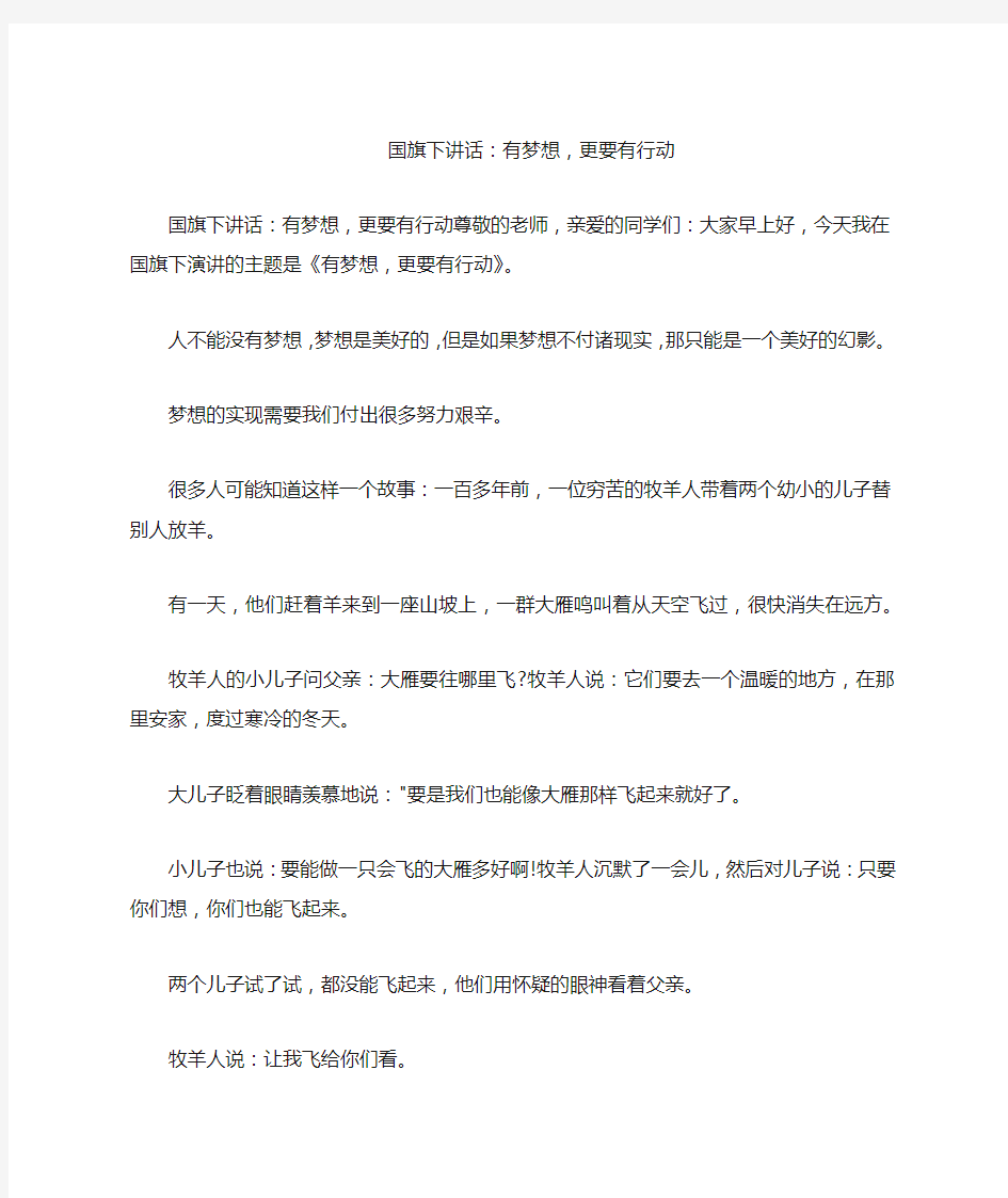 国旗下讲话：有梦想,更要有行动