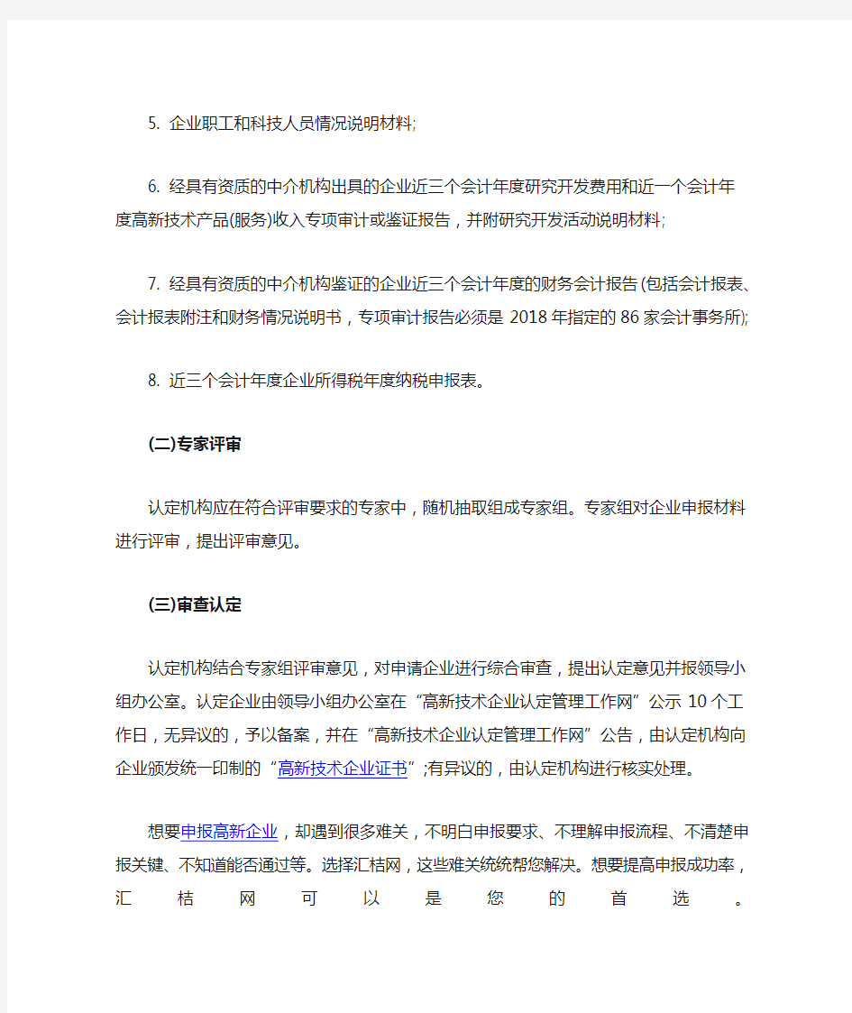 国家高新技术企业认定需准备的材料和申报流程