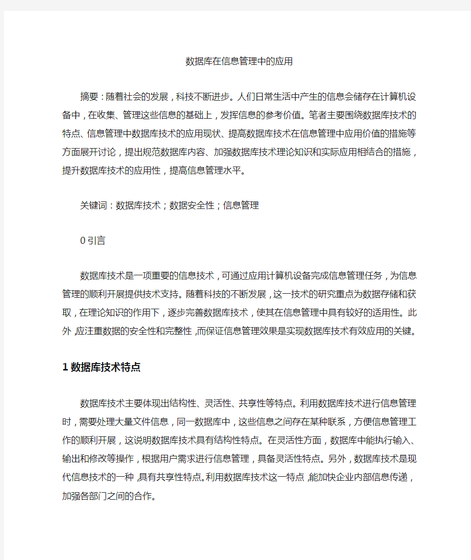 数据库在信息管理中的应用