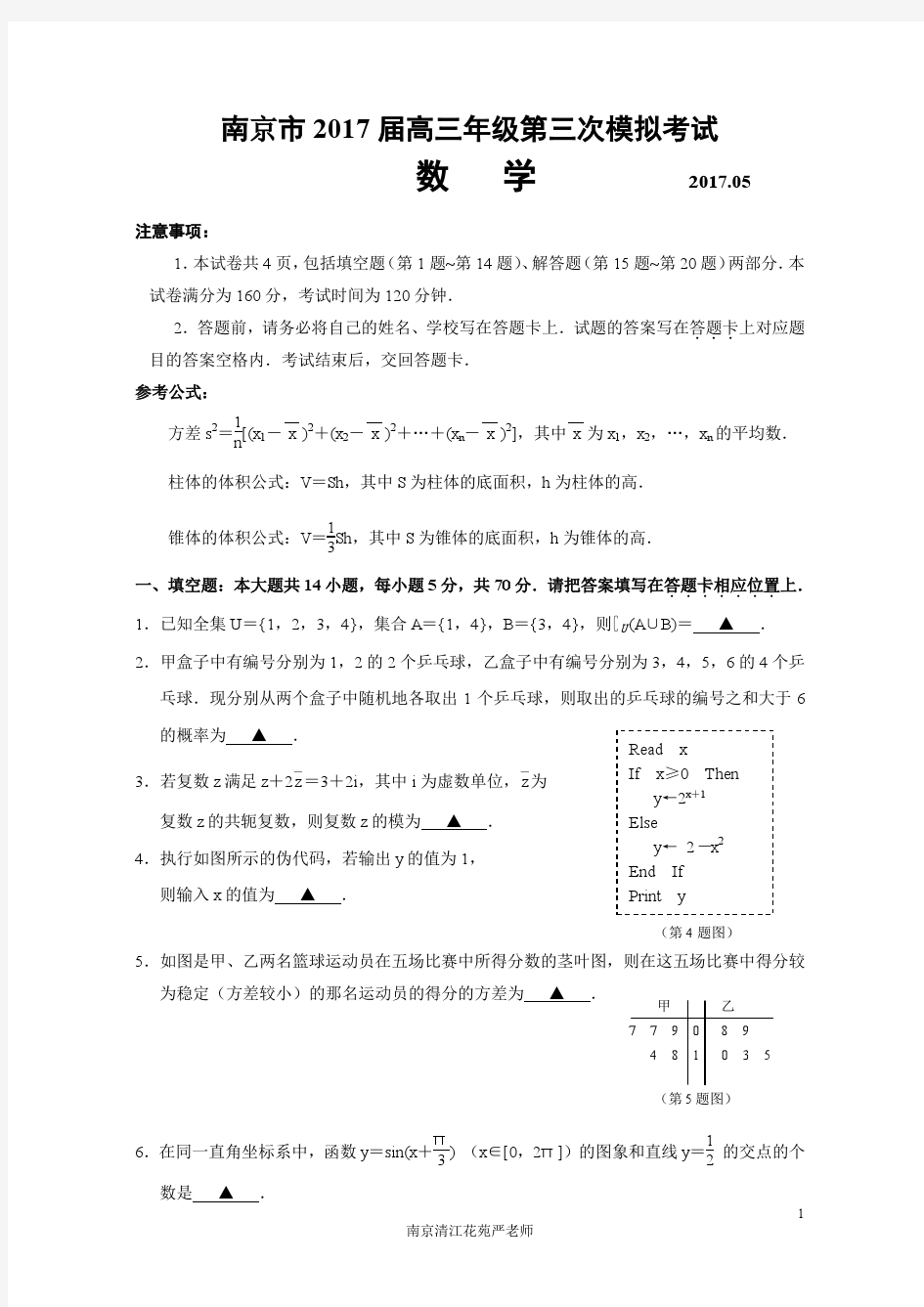 江苏省南京、淮安市2017届高三第三次模拟考试数学试题(含答案)