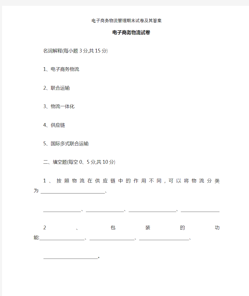 电子商务物流管理期末试卷及其答案