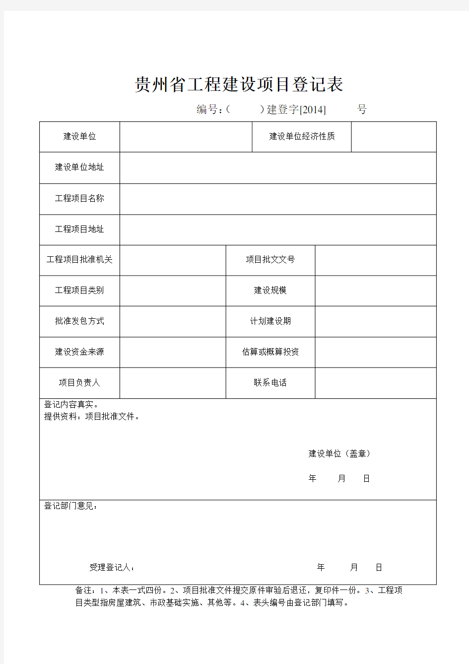 工程建设项目登记表