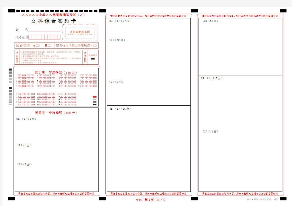 (完整版)高考文科综合标准答题卡模板(最新)