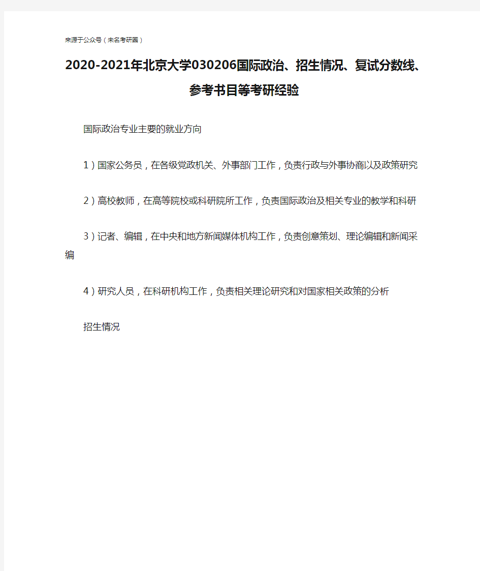 2020-2021年北京大学030206国际政治、招生情况、复试分数线、参考书目等考研经验