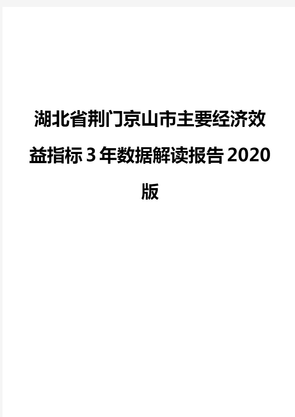 湖北省荆门京山市主要经济效益指标3年数据解读报告2020版