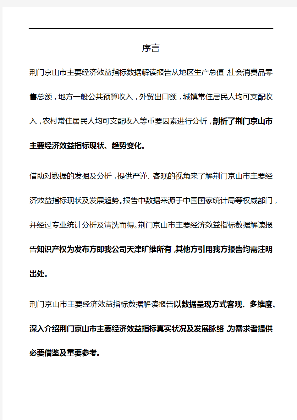 湖北省荆门京山市主要经济效益指标3年数据解读报告2020版