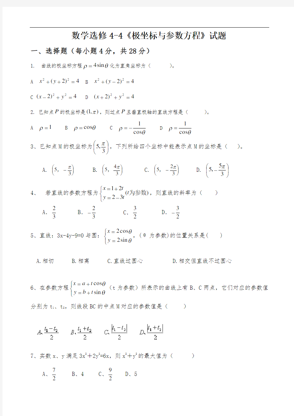 高二数学极坐标与参数方程检测试题