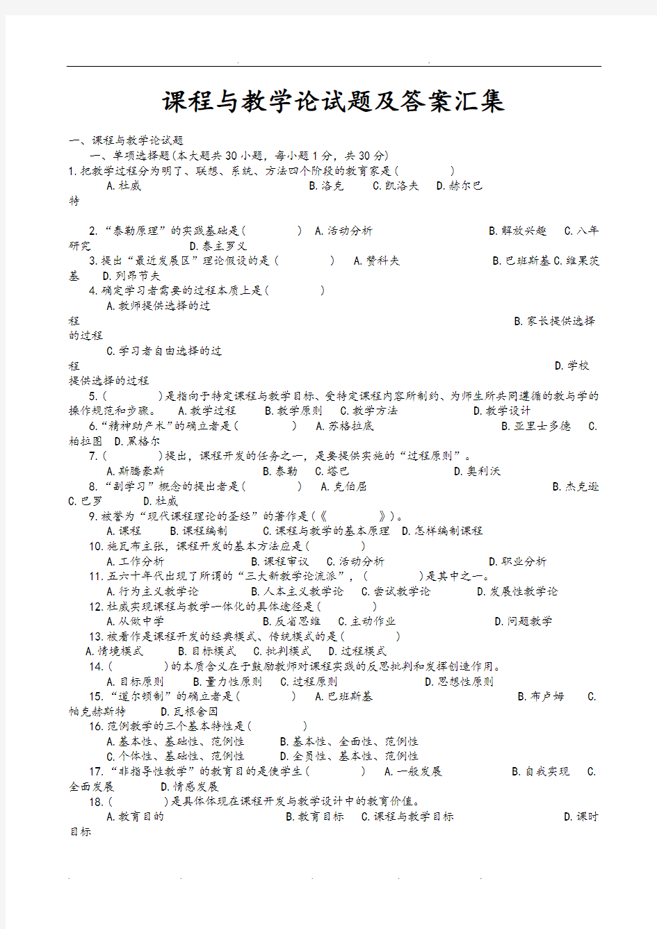 课程与教学论试题和答案汇集