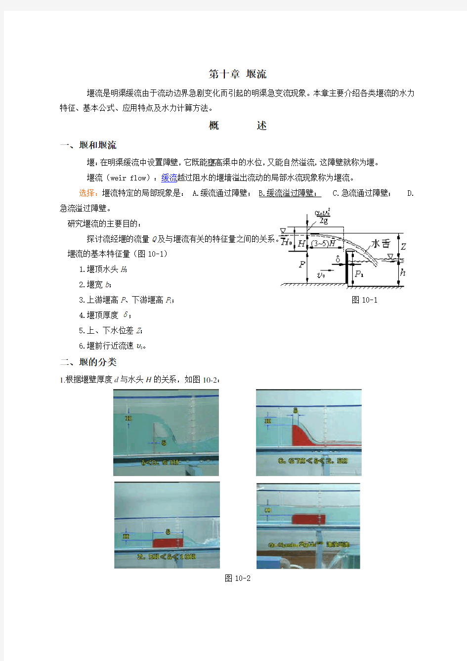 流体力学讲义-第十章-堰流