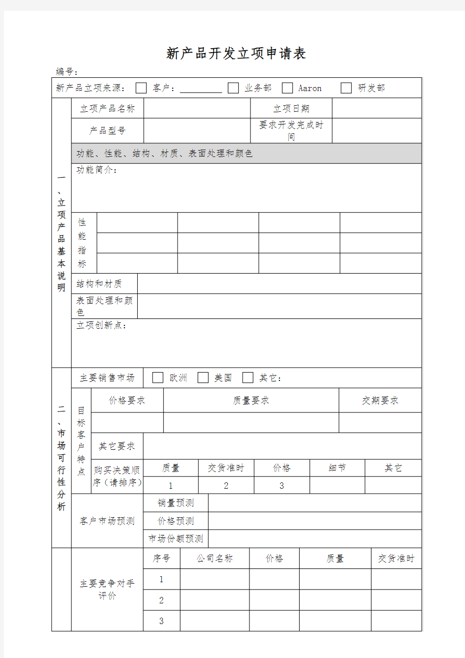 新产品开发立项申请表通用标准版