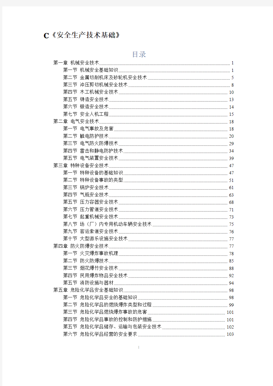 2021年中级注册安全工程师《安全生产技术基础》知识点总结