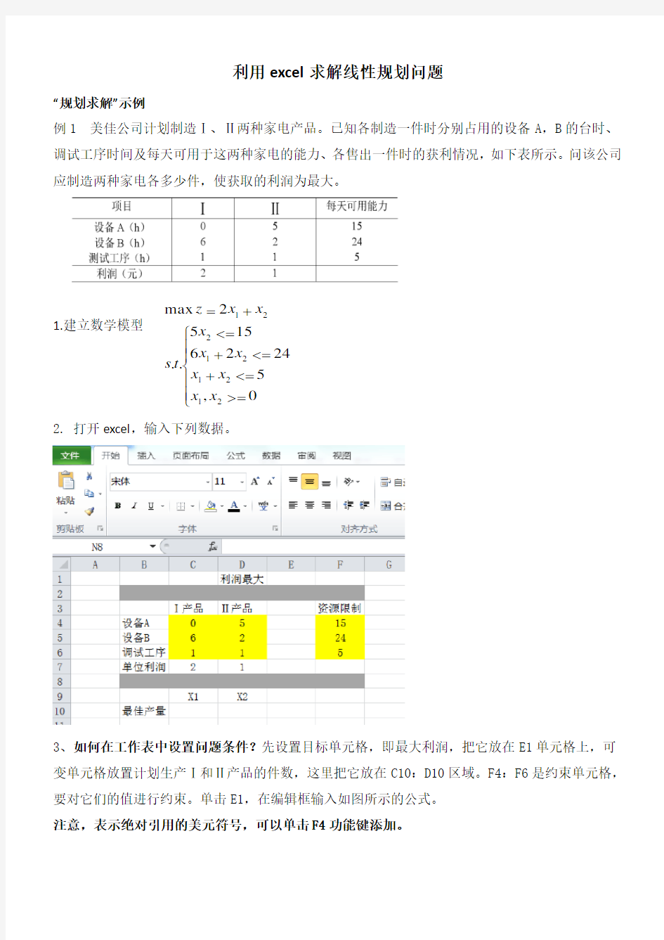 利用excel求解线性规划问题