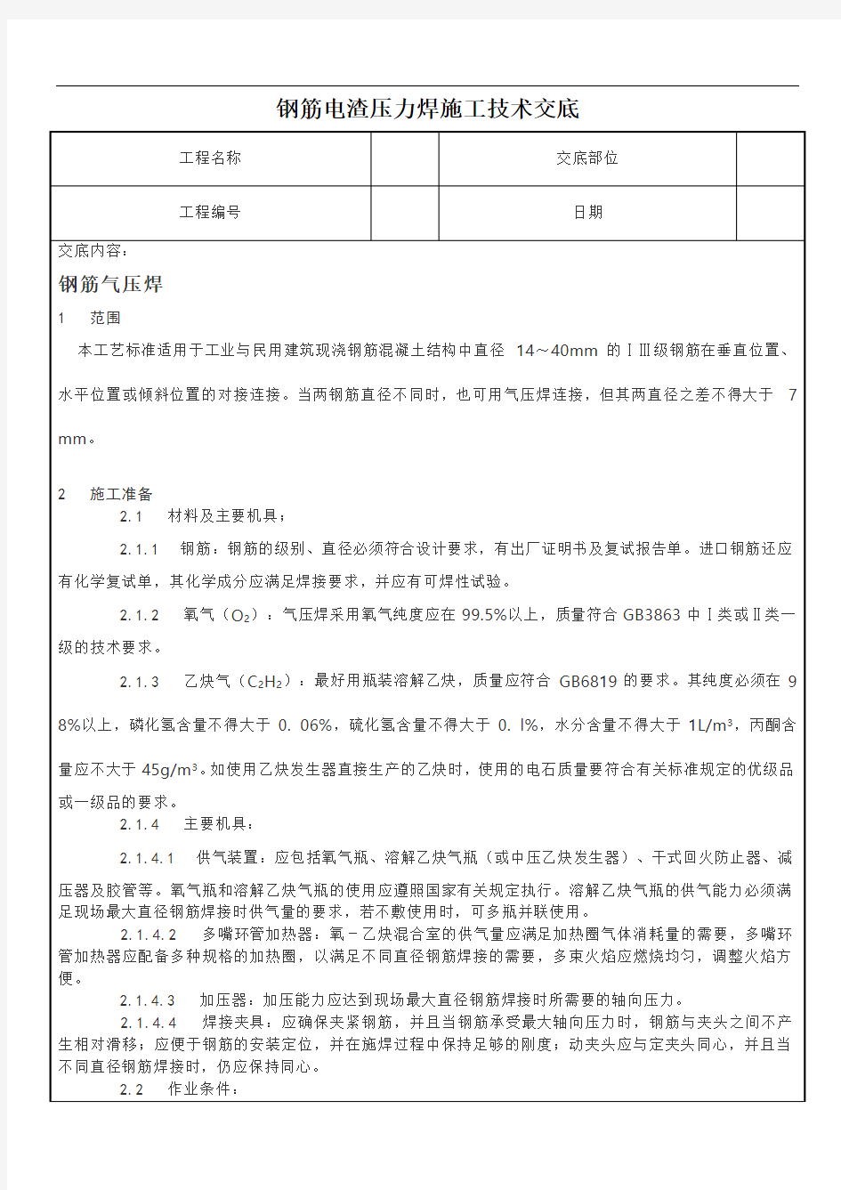 钢筋电渣压力焊施工技术交底