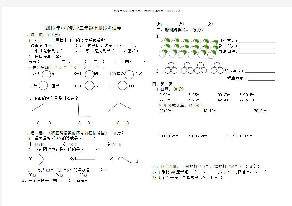 2018年小学数学二年级上册段考试卷及答案