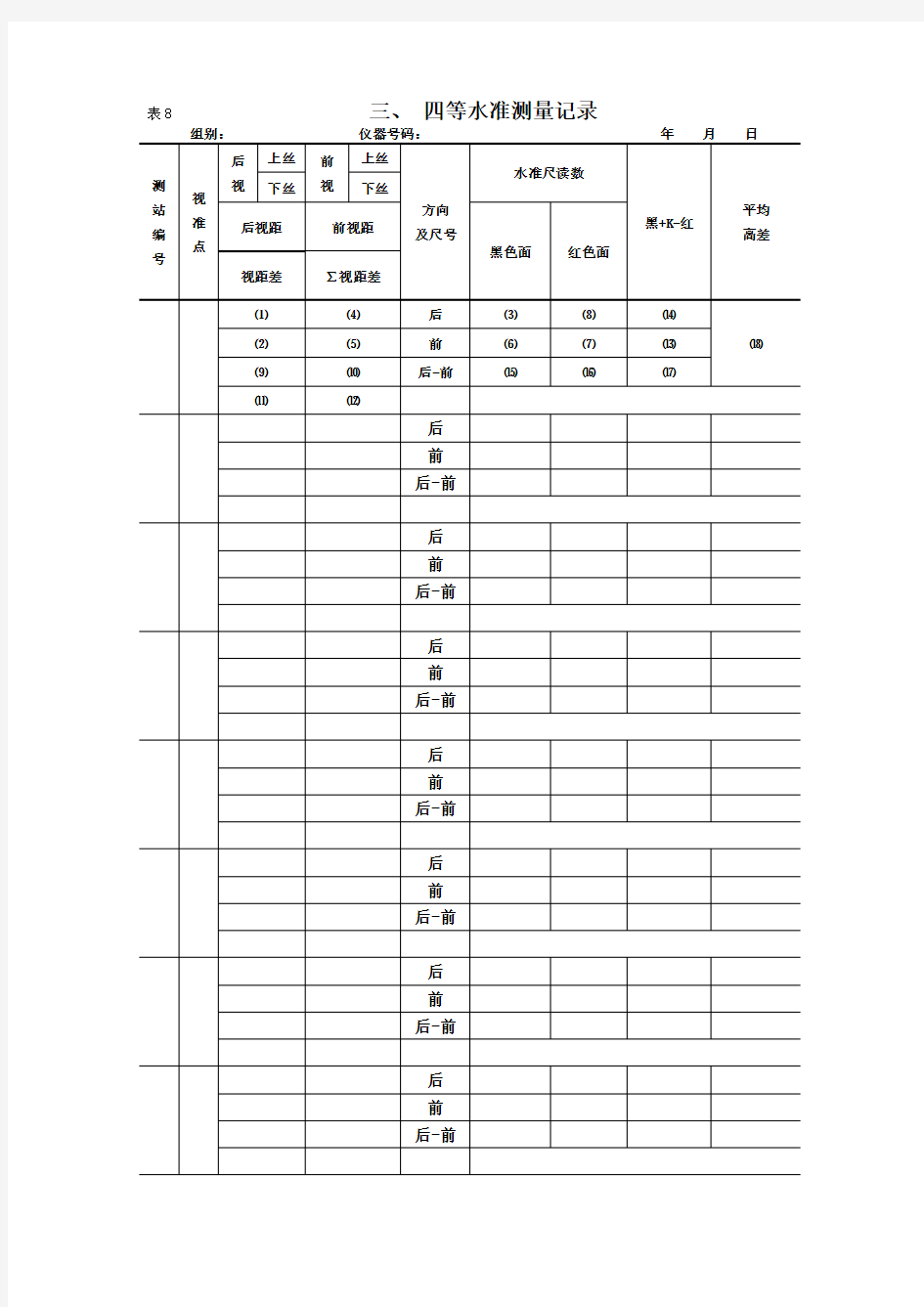 三四等水准测量记录表